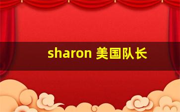 sharon 美国队长